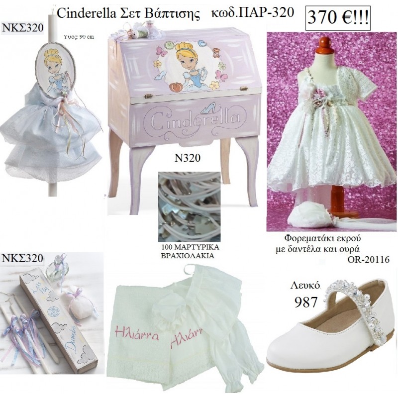 ΣΤΑΧΤΟΠΟΥΤΑ Cinderella πλήρες βαπτιστικό σετ με ξύλινο ΣΕΚΡΕΤΕΡ ΠΑΡ-320 370€!!!